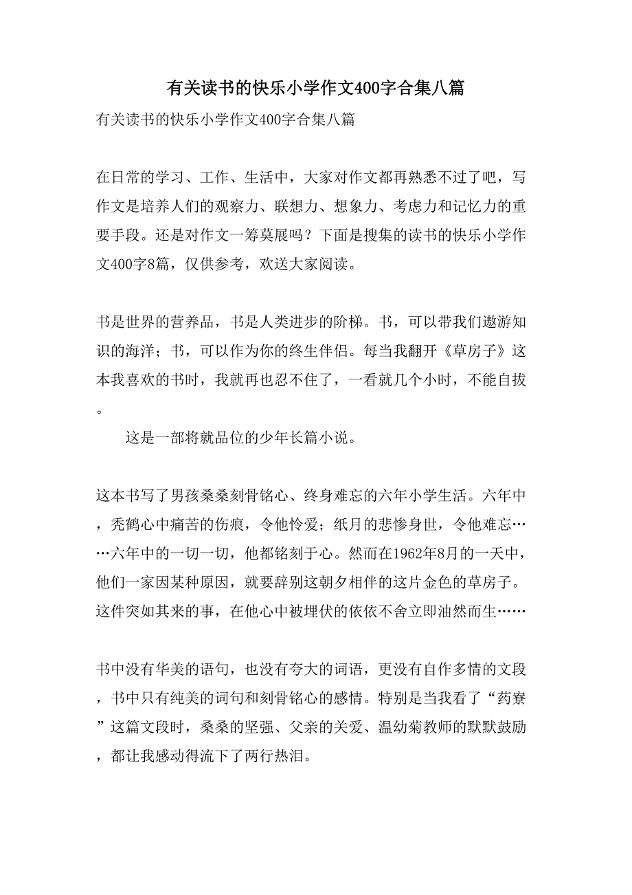 有关读书的快乐小学作文400字合集八篇_第1页