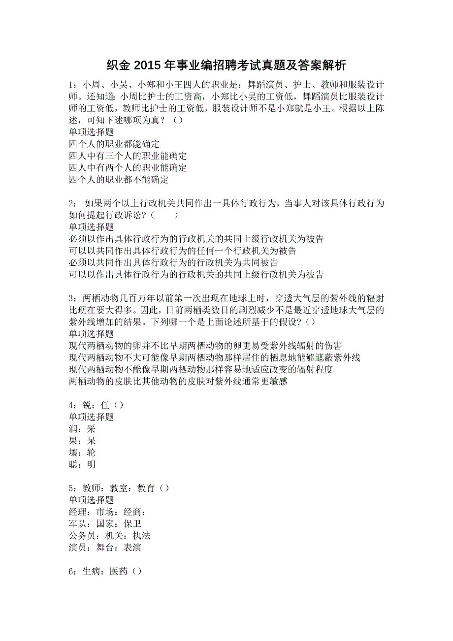 织金2015年事业编招聘考试真题及答案解析4_第1页