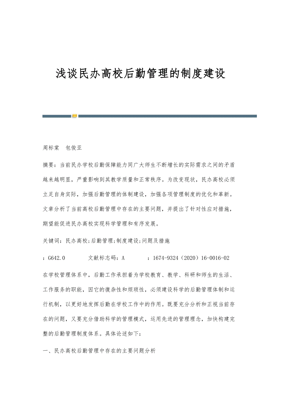 浅谈民办高校后勤管理的制度建设_第1页