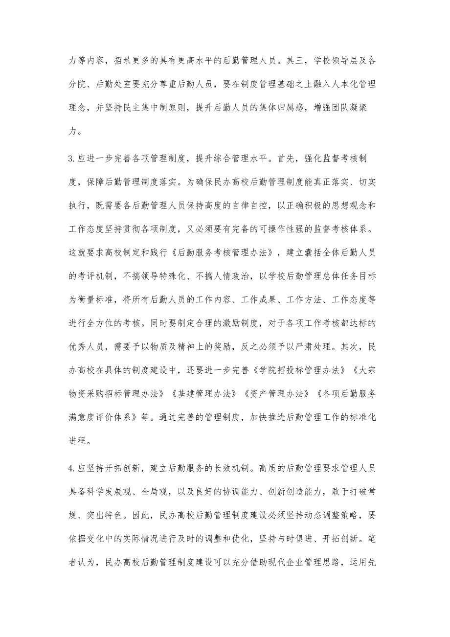 浅谈民办高校后勤管理的制度建设_第4页