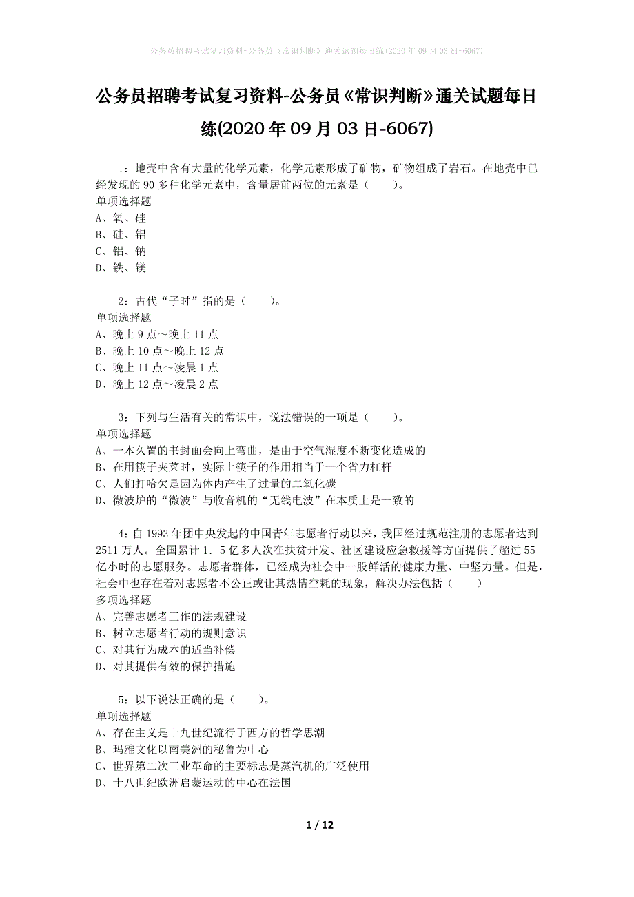 公务员招聘考试复习资料-公务员《常识判断》通关试题每日练(2020年09月03日-6067)_第1页