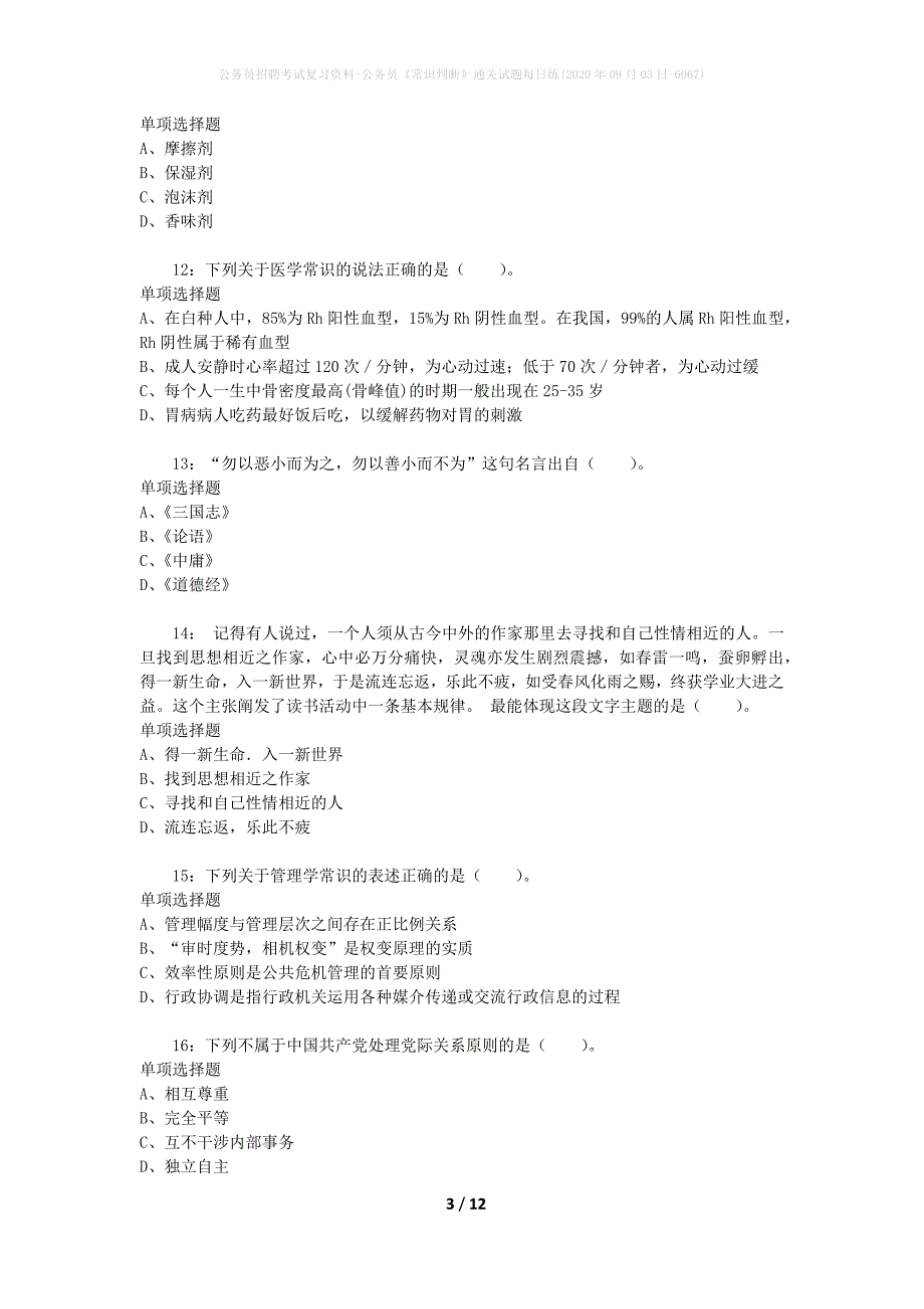 公务员招聘考试复习资料-公务员《常识判断》通关试题每日练(2020年09月03日-6067)_第3页