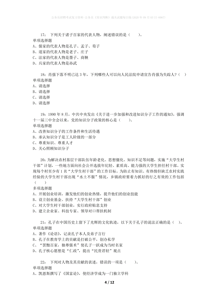 公务员招聘考试复习资料-公务员《常识判断》通关试题每日练(2020年09月03日-6067)_第4页