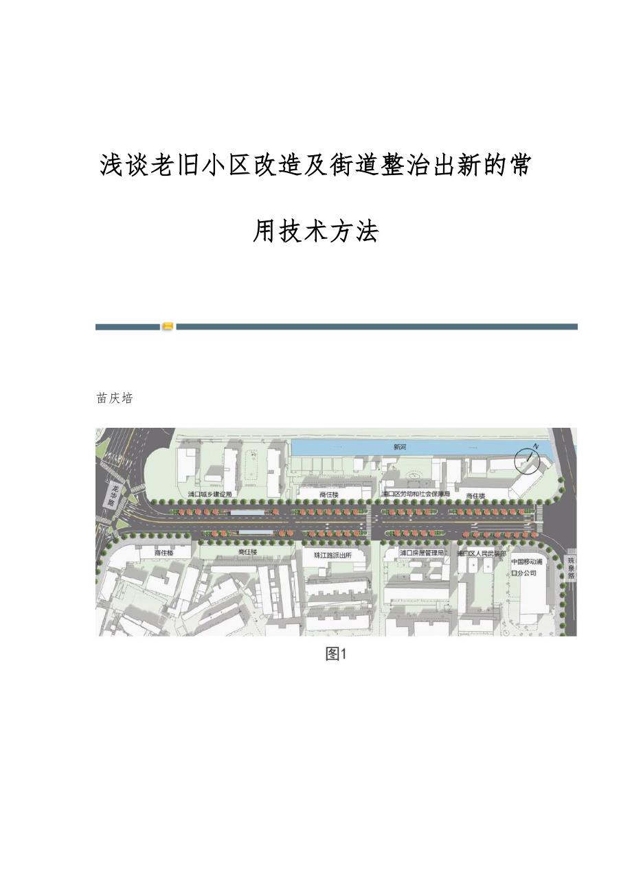 浅谈老旧小区改造及街道整治出新的常用技术方法_第1页