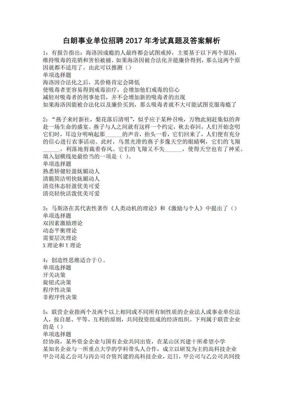 白朗事业单位招聘2017年考试真题及答案解析11_第1页