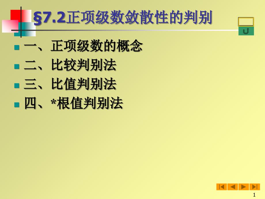 高等数学(微积分)72正项级数敛散性的判别课件_第1页