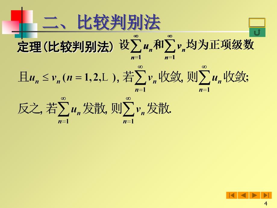 高等数学(微积分)72正项级数敛散性的判别课件_第4页