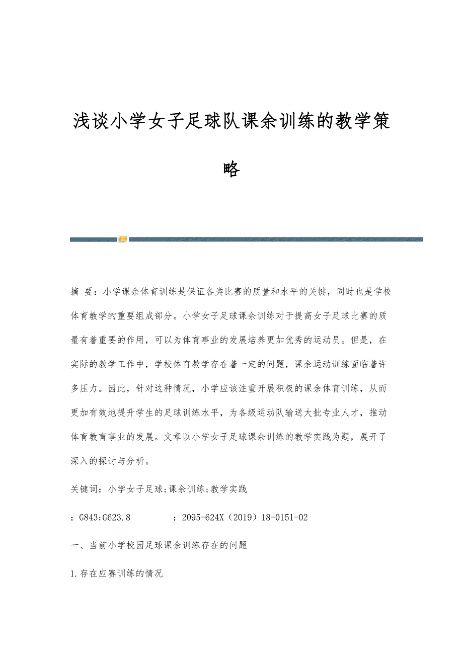 浅谈小学女子足球队课余训练的教学策略_第1页