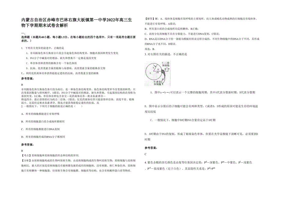 内蒙古自治区赤峰市巴林右旗大板镇第一中学2022年高三生物下学期期末试卷含解析_第1页