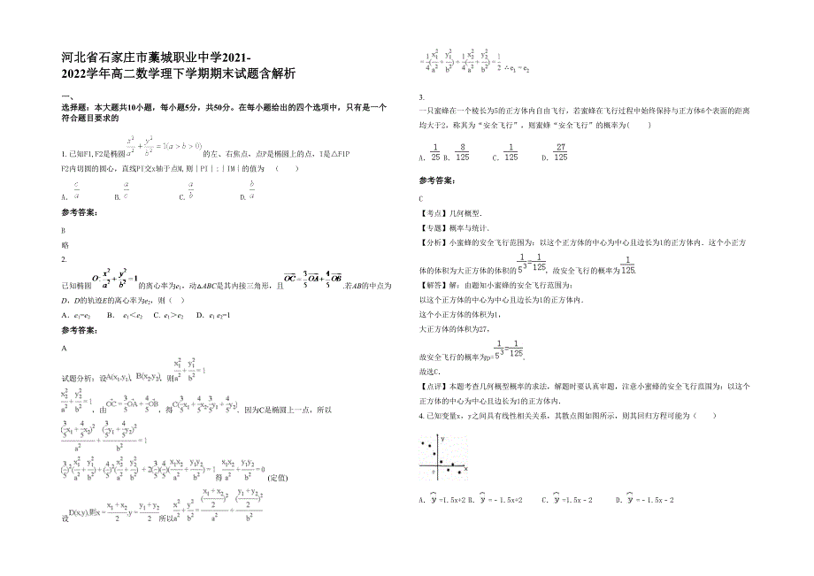 河北省石家庄市藁城职业中学2021-2022学年高二数学理下学期期末试题含解析_第1页