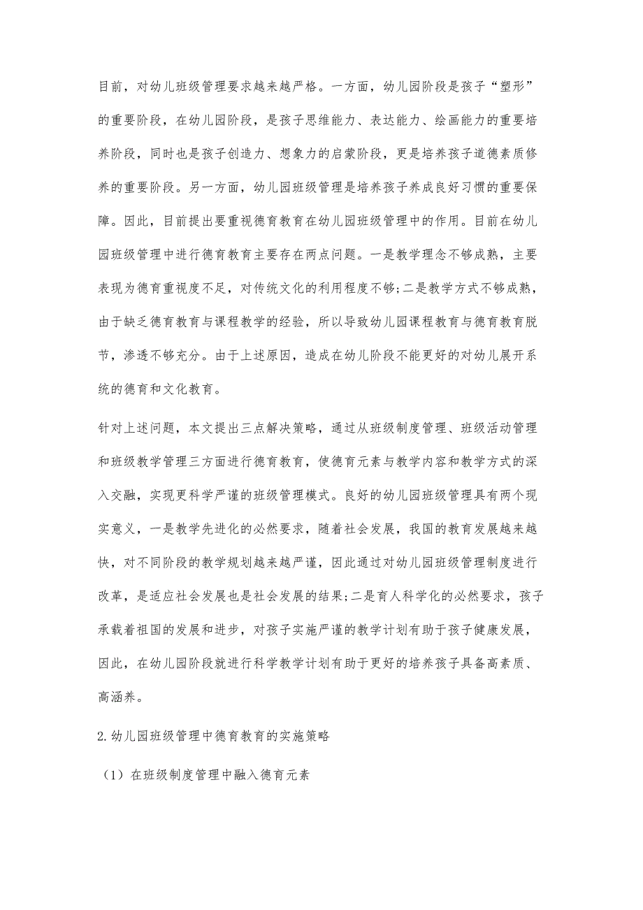 浅谈幼儿园班级管理中德育教育的实施价值及策略_第3页