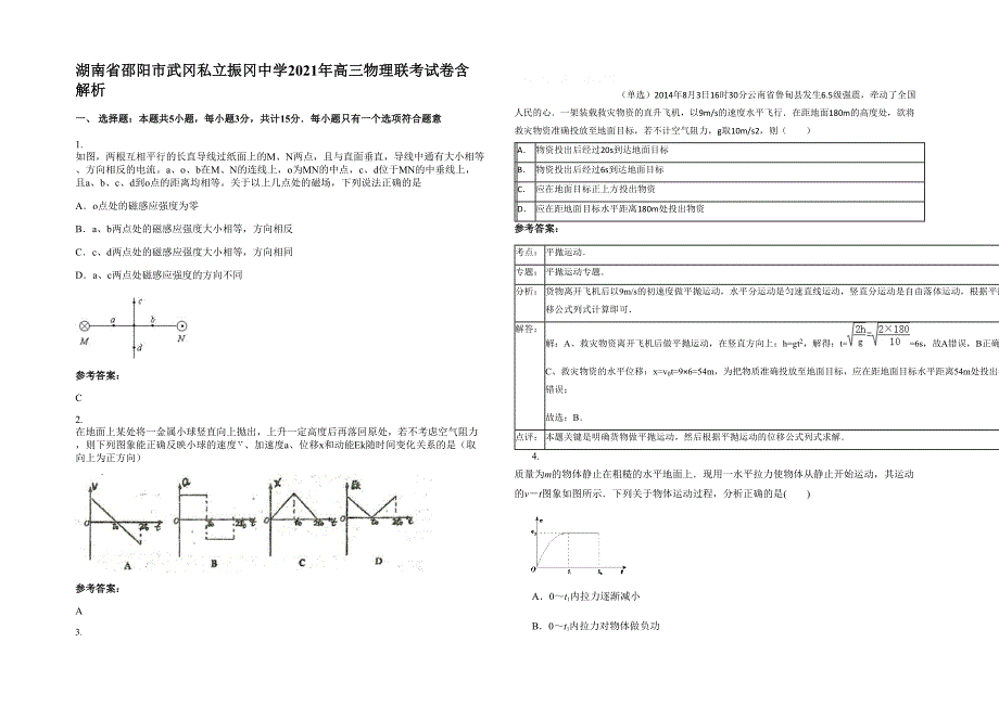 湖南省邵阳市武冈私立振冈中学2021年高三物理联考试卷含解析_第1页