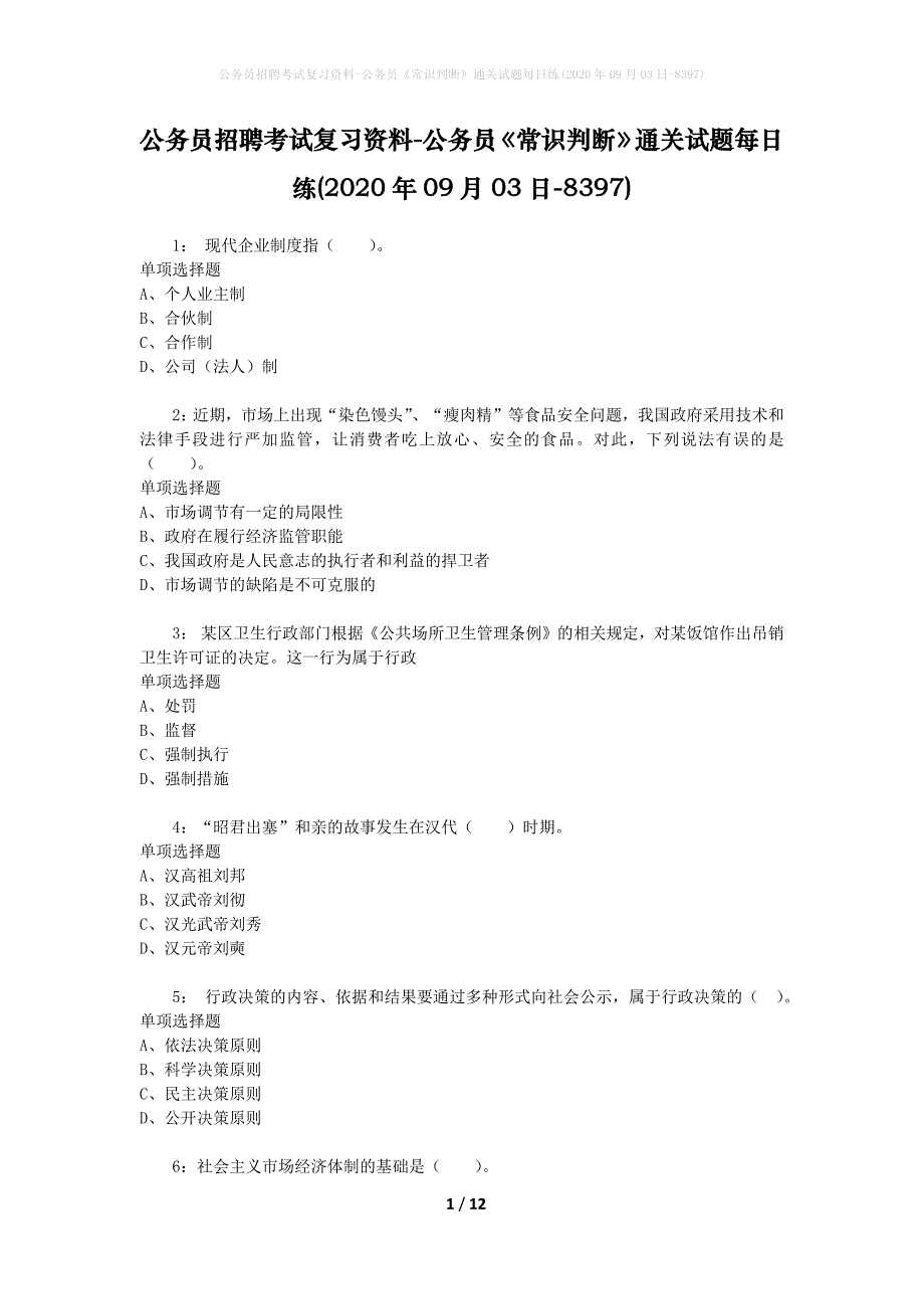 公务员招聘考试复习资料-公务员《常识判断》通关试题每日练(2020年09月03日-8397)_第1页