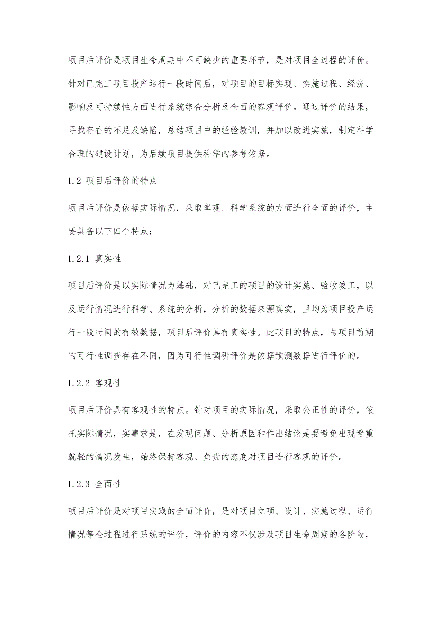 浅谈输变电工程项目后评价的内容及方法_第3页