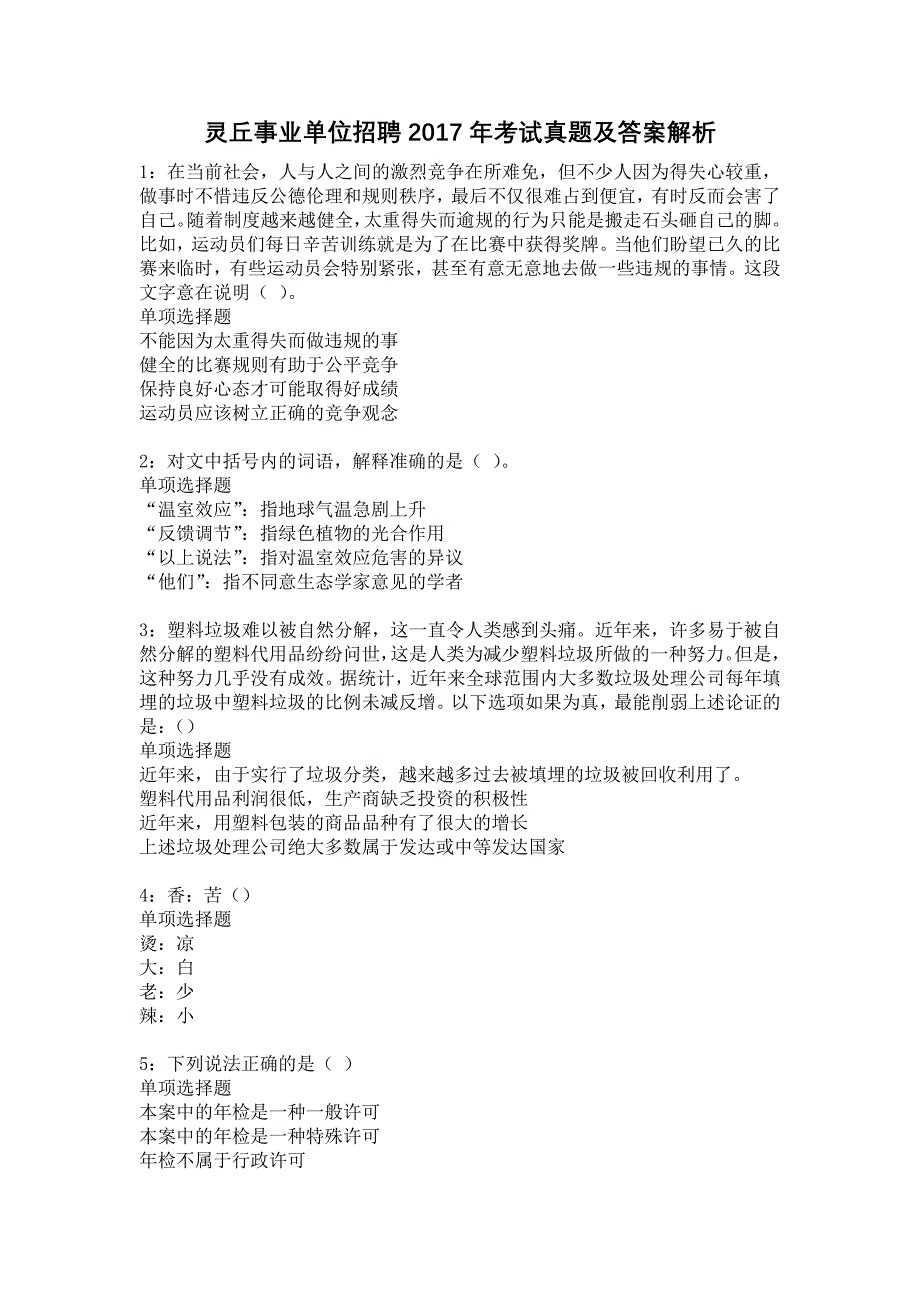 灵丘事业单位招聘2017年考试真题及答案解析20_第1页