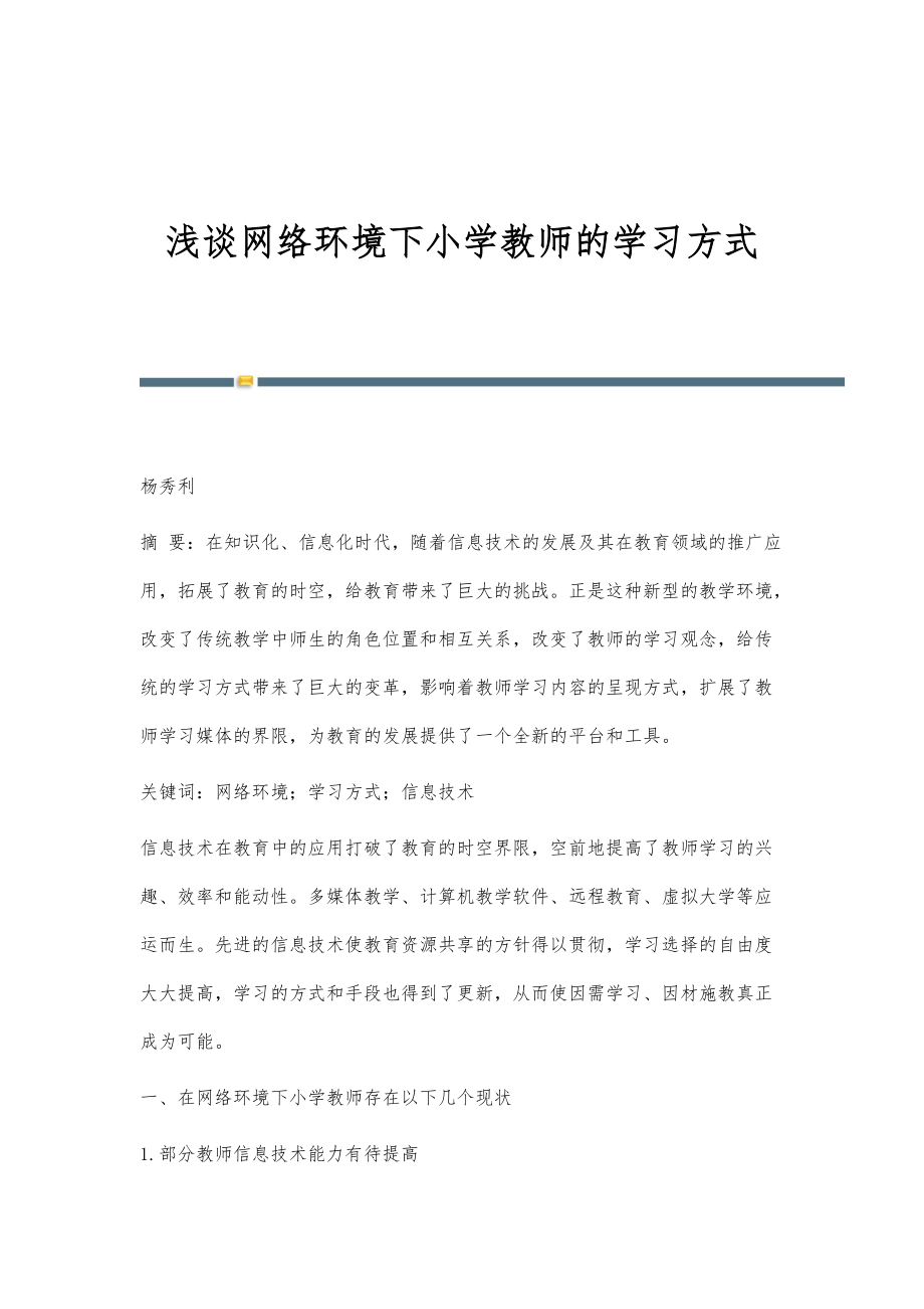 浅谈网络环境下小学教师的学习方式_第1页