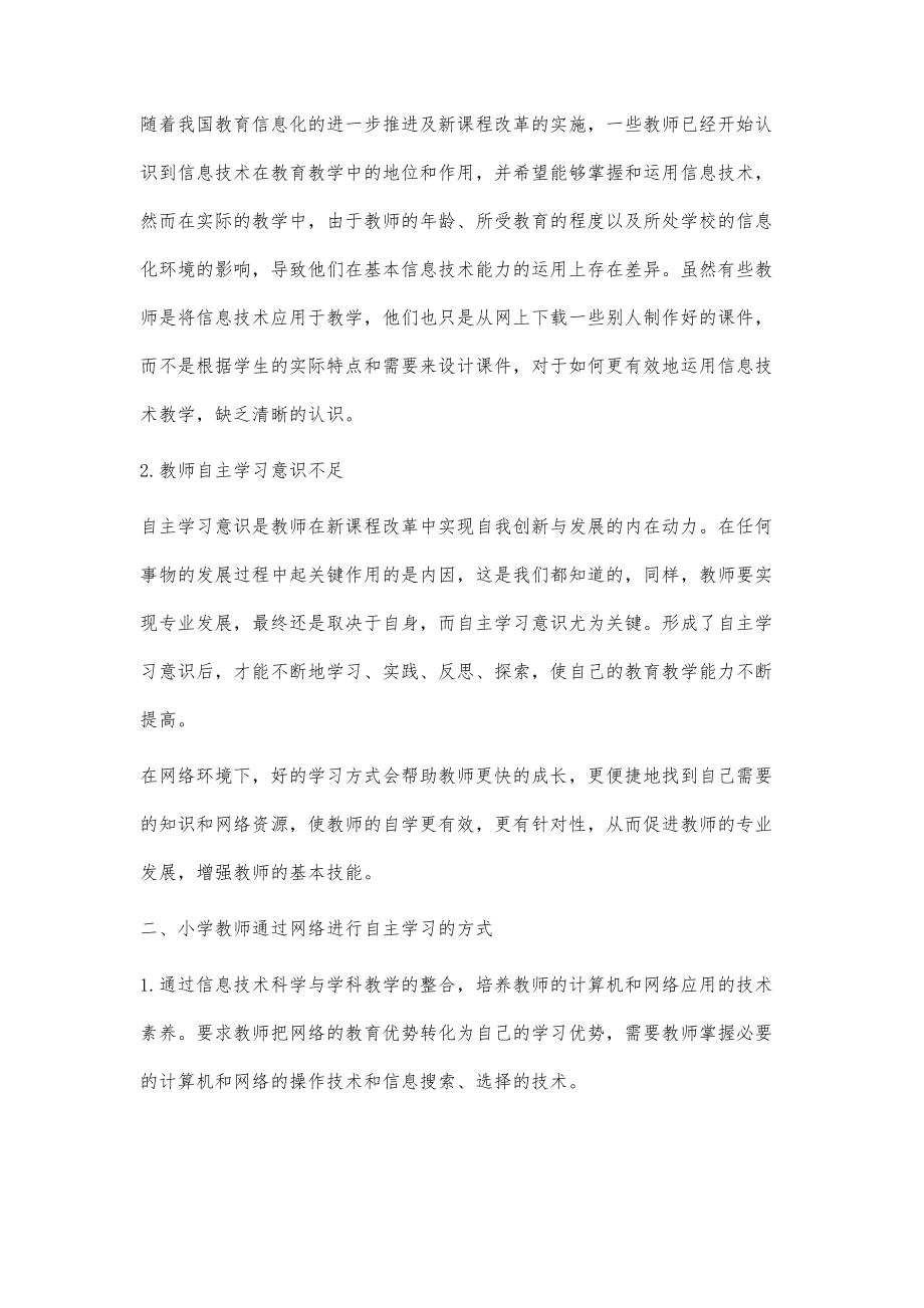 浅谈网络环境下小学教师的学习方式_第2页