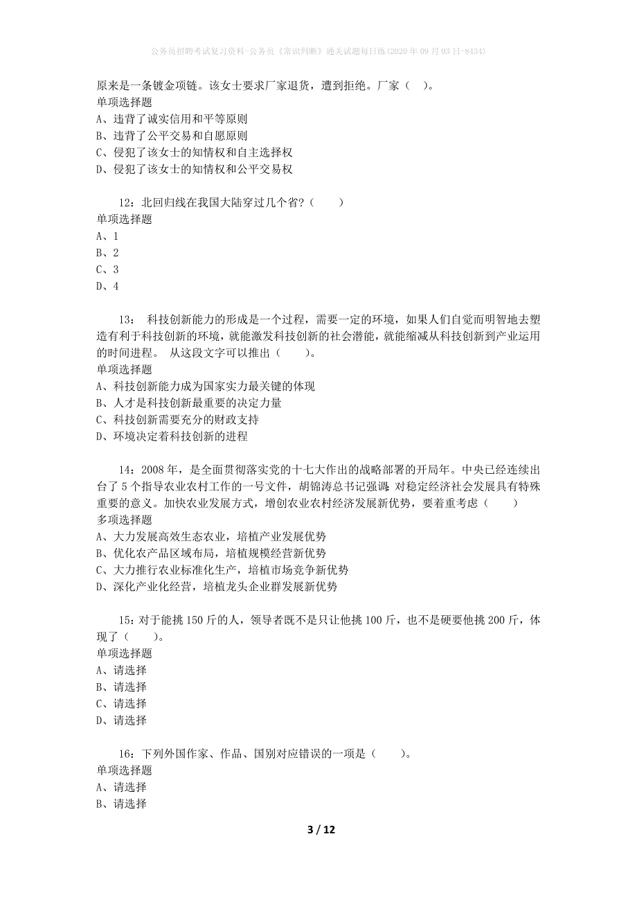 公务员招聘考试复习资料-公务员《常识判断》通关试题每日练(2020年09月03日-8434)_第3页