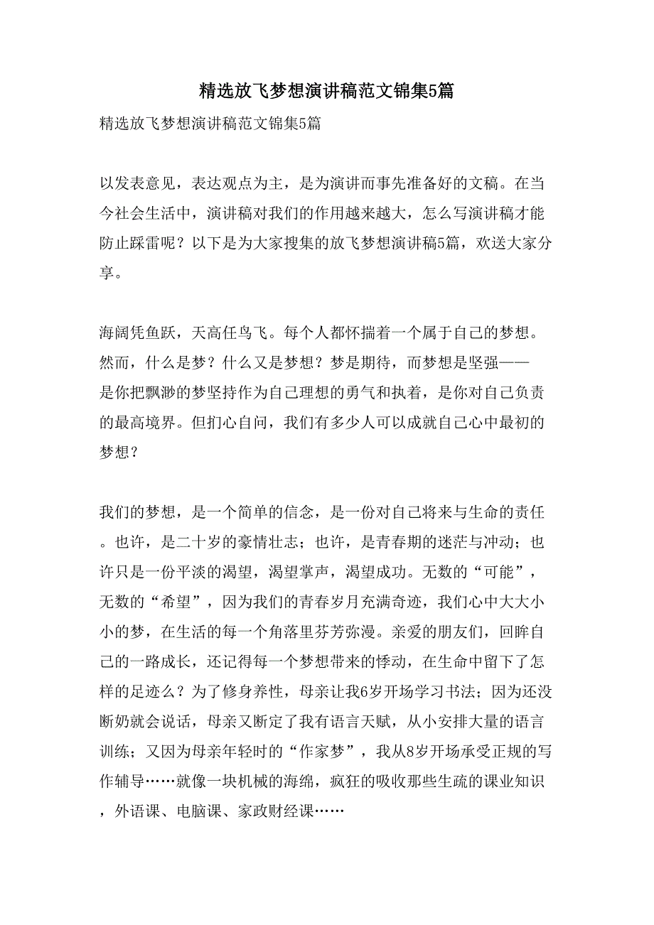 放飞梦想演讲稿范文锦集5篇3_第1页