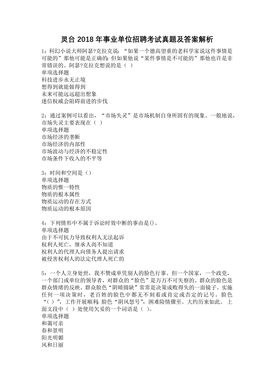 灵台2018年事业单位招聘考试真题及答案解析16_第1页