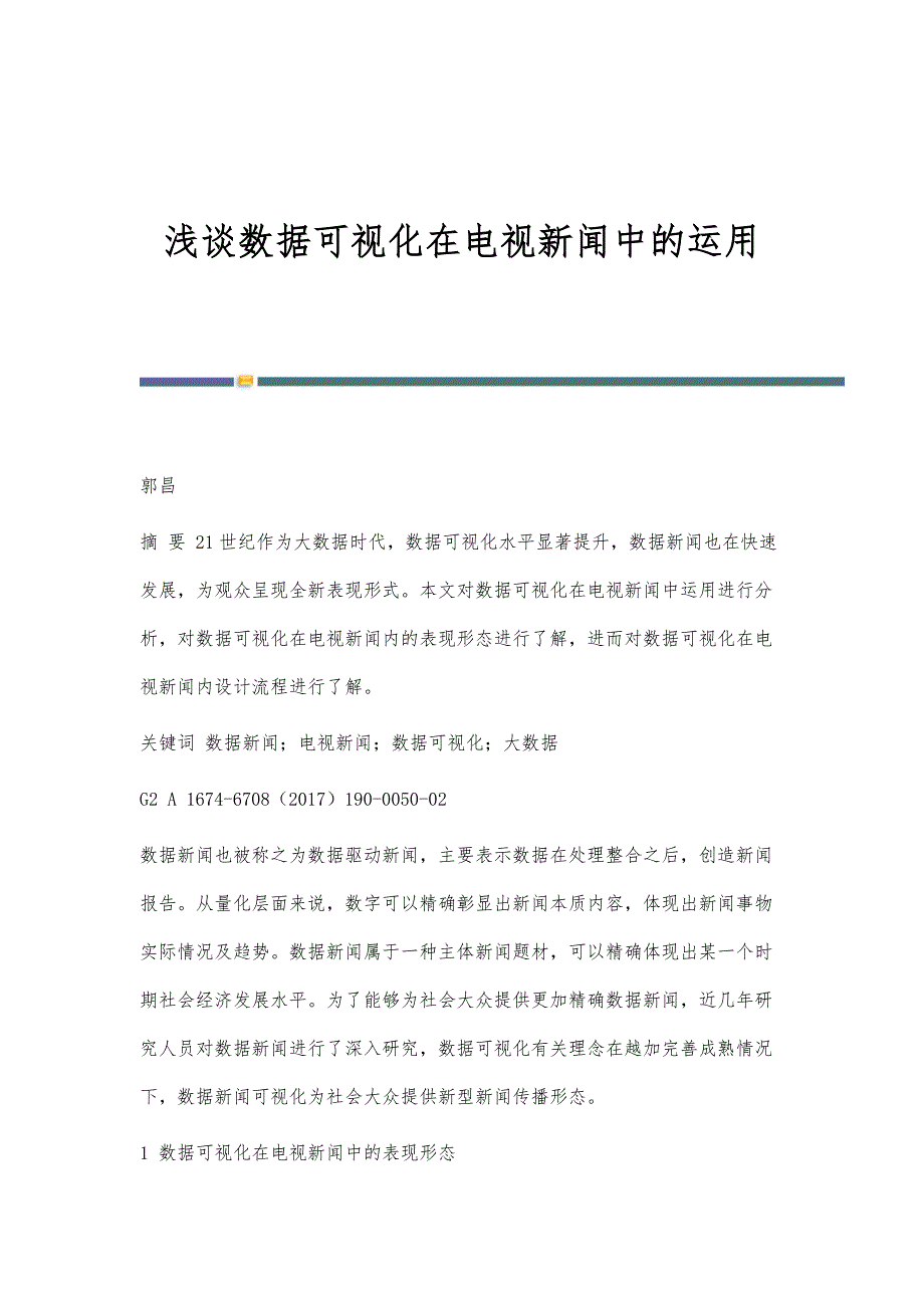 浅谈数据可视化在电视新闻中的运用_第1页