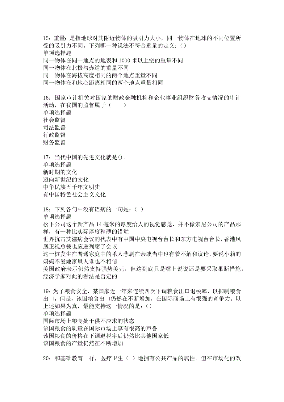 白山事业单位招聘2018年考试真题及答案解析6_第4页