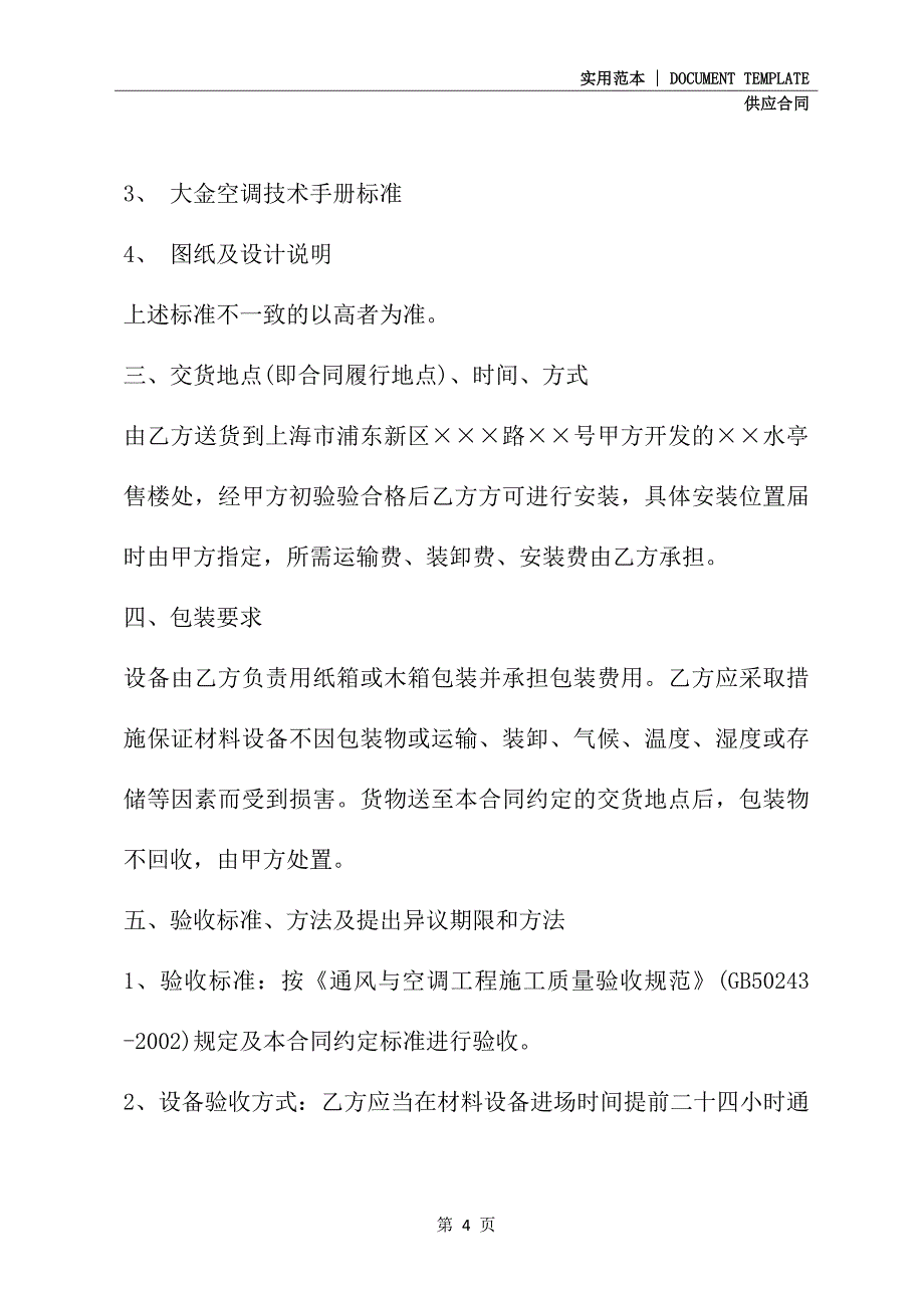 上海市空调供货合同(示范合同)_第4页