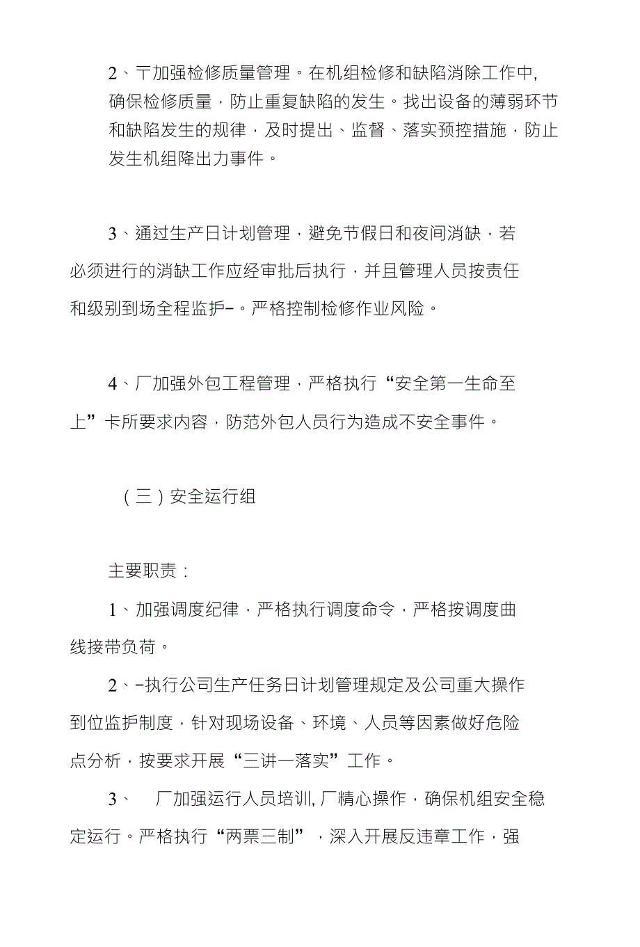 一、机组A修期间6号机组单机运行安全生产保证措施_第2页