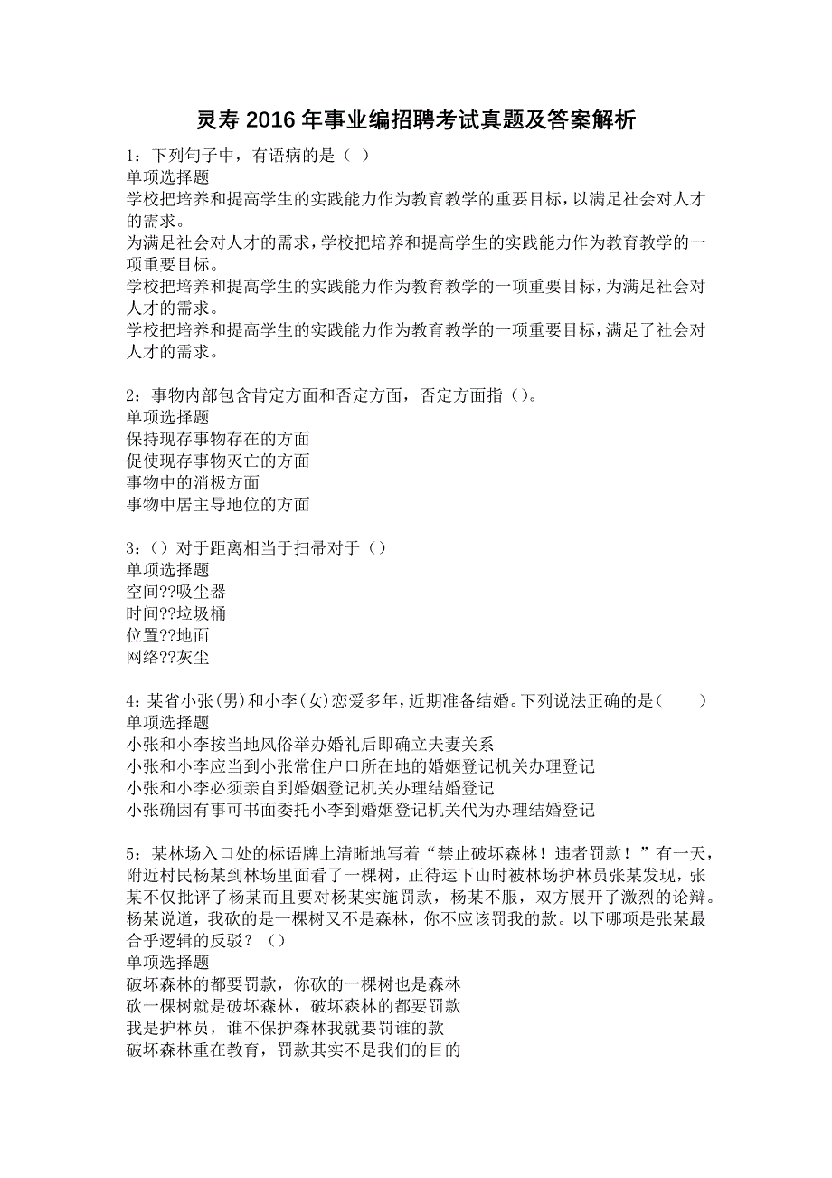 灵寿2016年事业编招聘考试真题及答案解析17_第1页