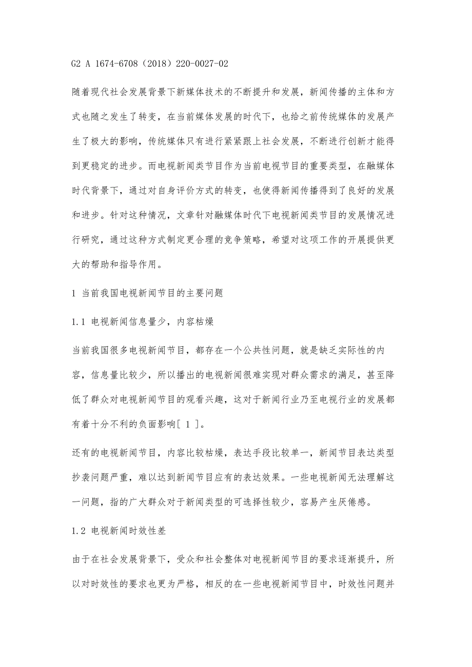 浅谈融媒体时代电视新闻类节目的竞争策略_第2页