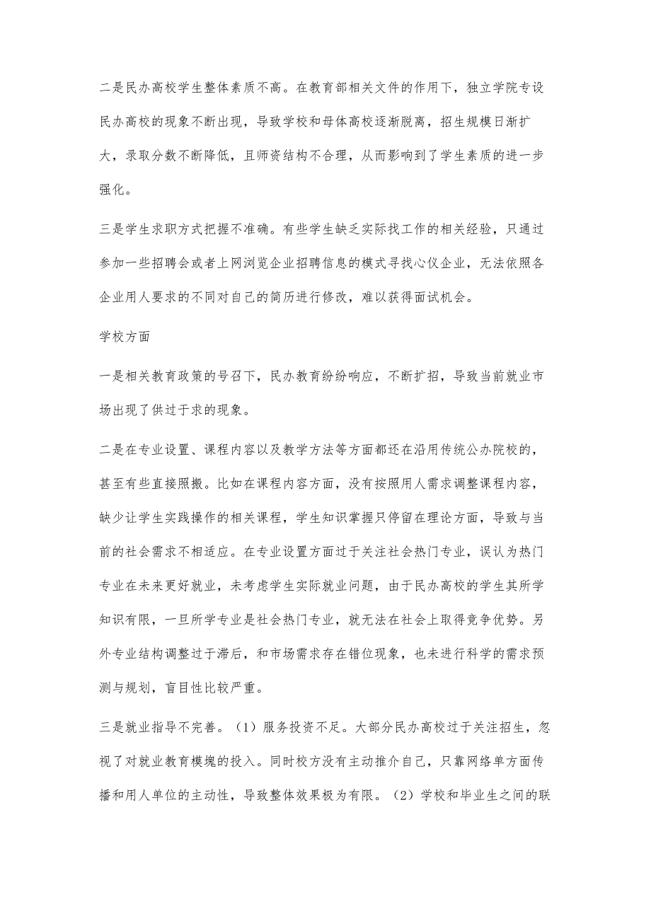 浅谈民办高校毕业生就业存在的问题与对策_第3页