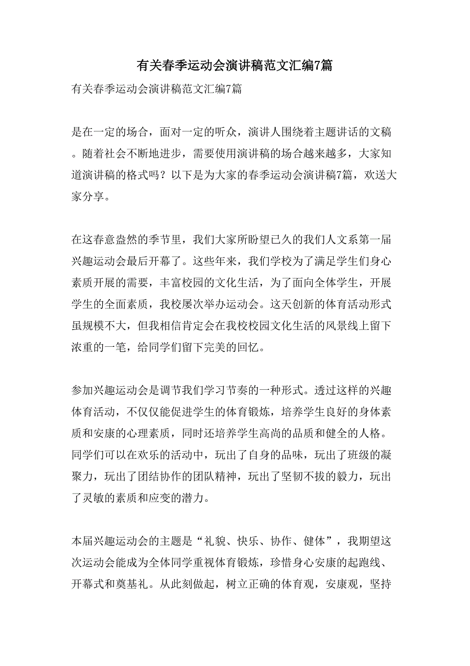 有关春季运动会演讲稿范文汇编7篇_第1页