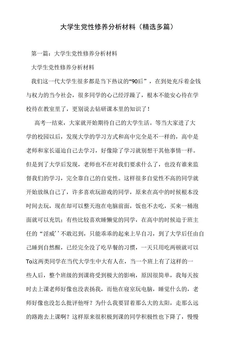 大学生党性修养分析材料（精选多篇）_第1页