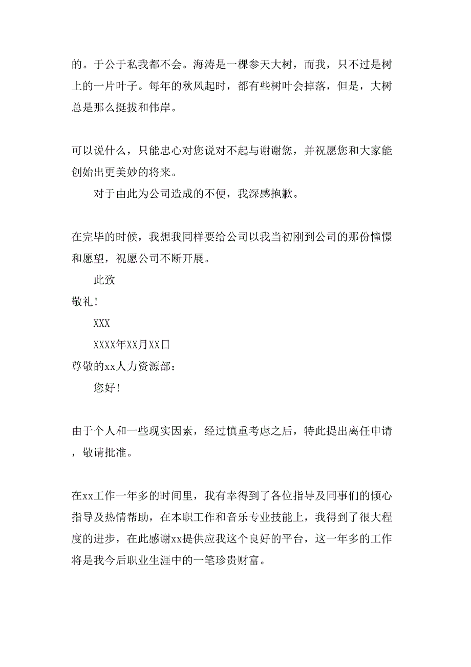 实用的员工离职申请书范文汇编10篇_第2页