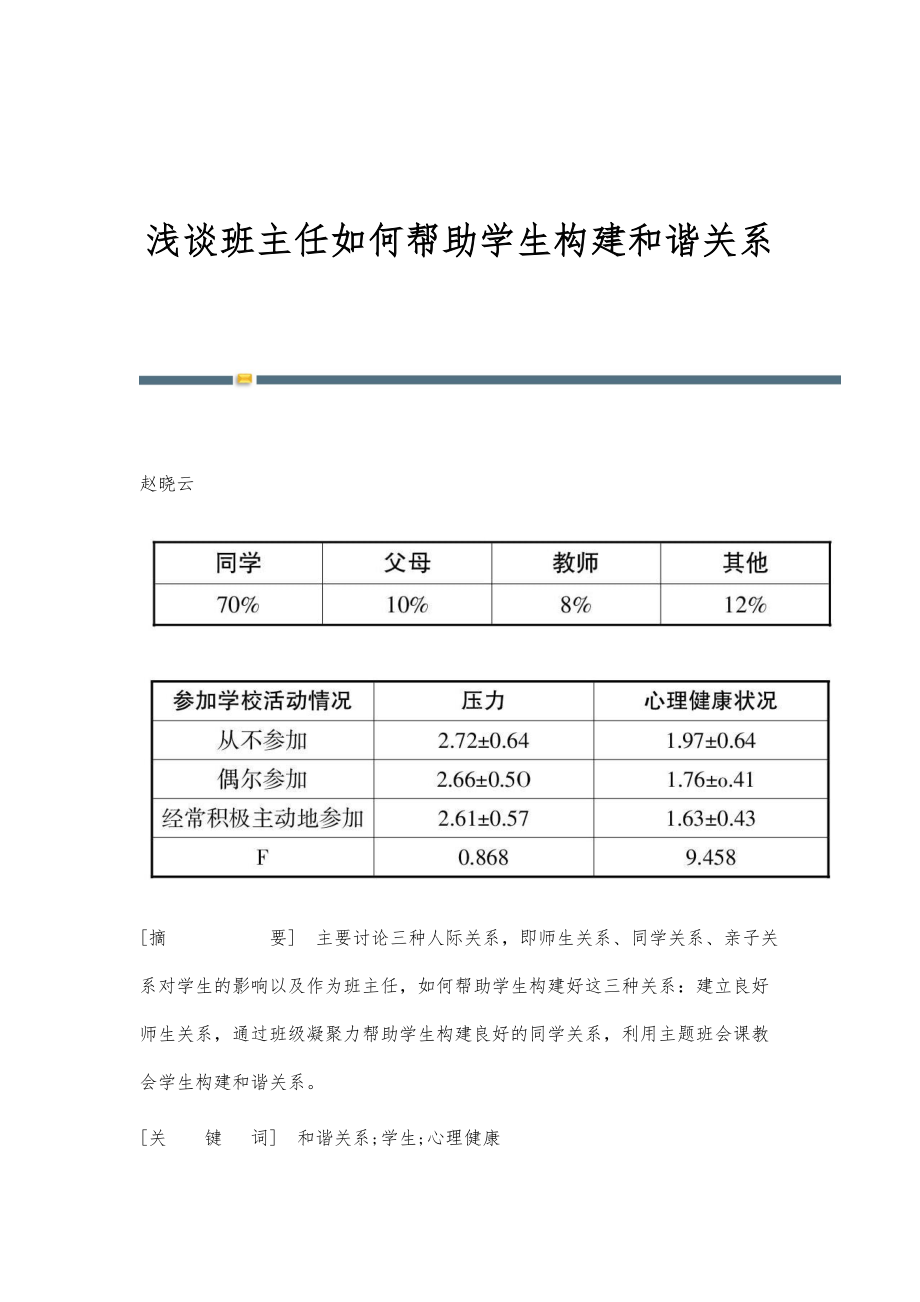 浅谈班主任如何帮助学生构建和谐关系_第1页