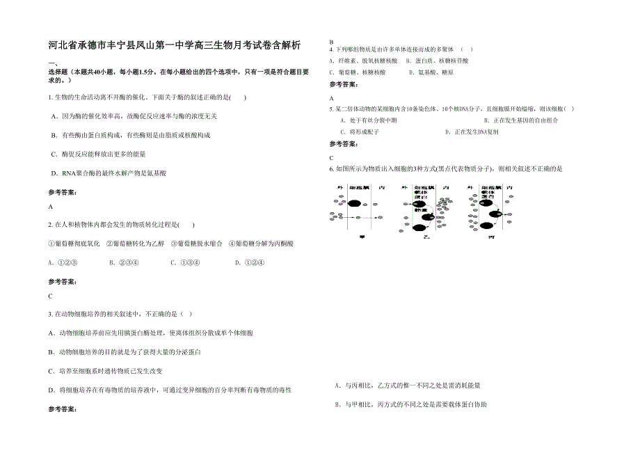 河北省承德市丰宁县凤山第一中学高三生物月考试卷含解析_第1页