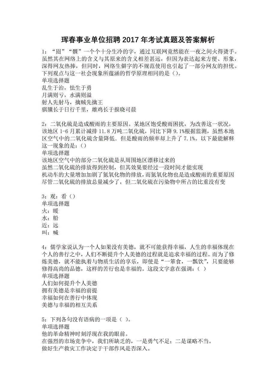 珲春事业单位招聘2017年考试真题及答案解析12_第1页