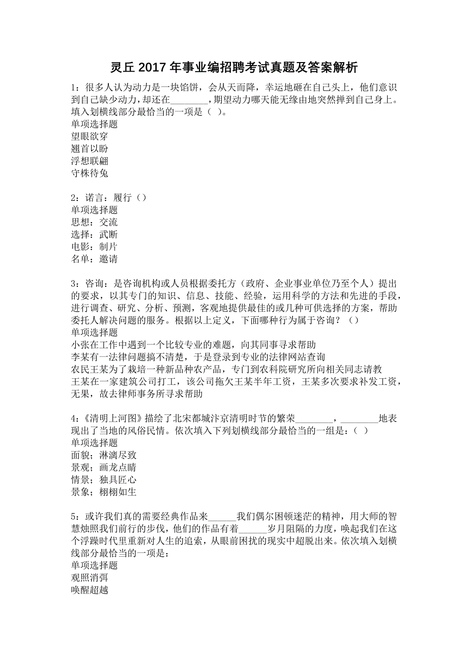 灵丘2017年事业编招聘考试真题及答案解析_第1页