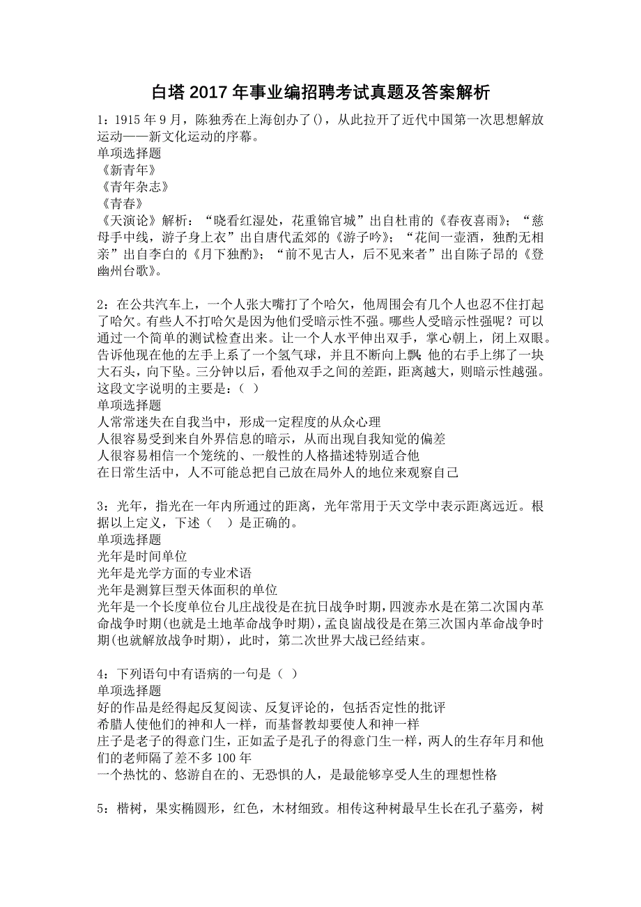 白塔2017年事业编招聘考试真题及答案解析_第1页