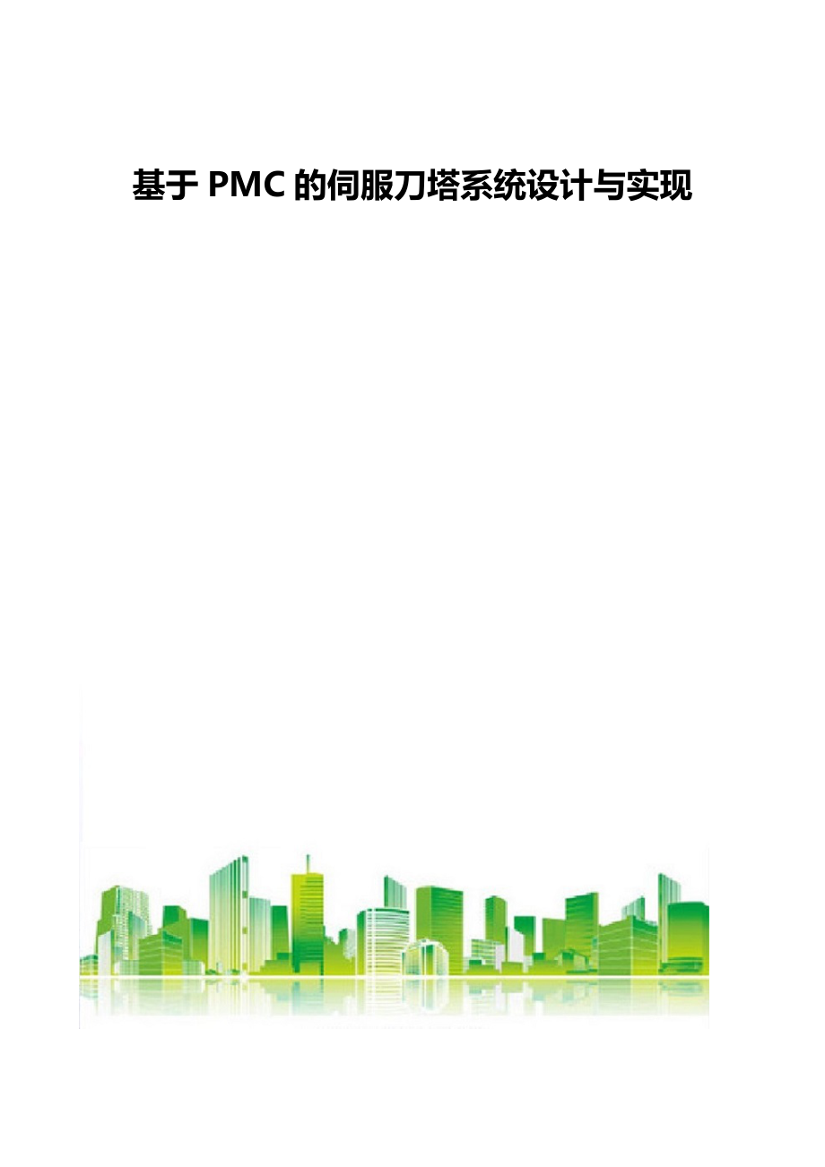 基于PMC的伺服刀塔系统设计与实现_第1页