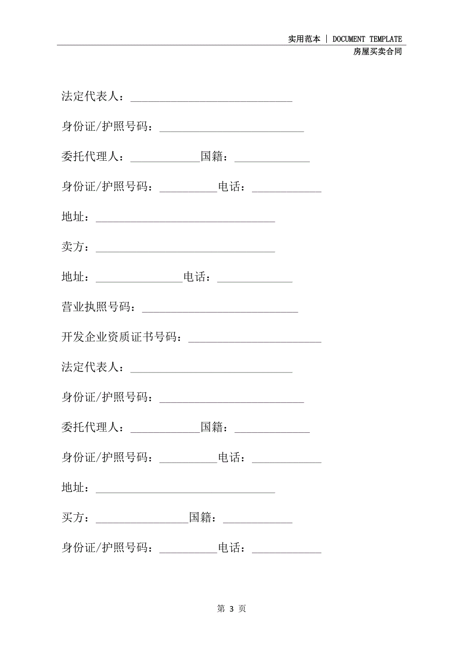 广州市房地产买卖合同(合同范本)_第3页