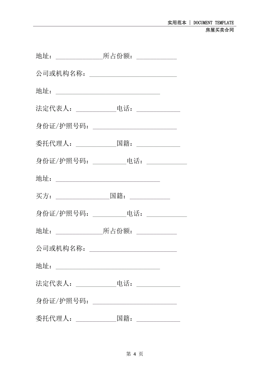 广州市房地产买卖合同(合同范本)_第4页