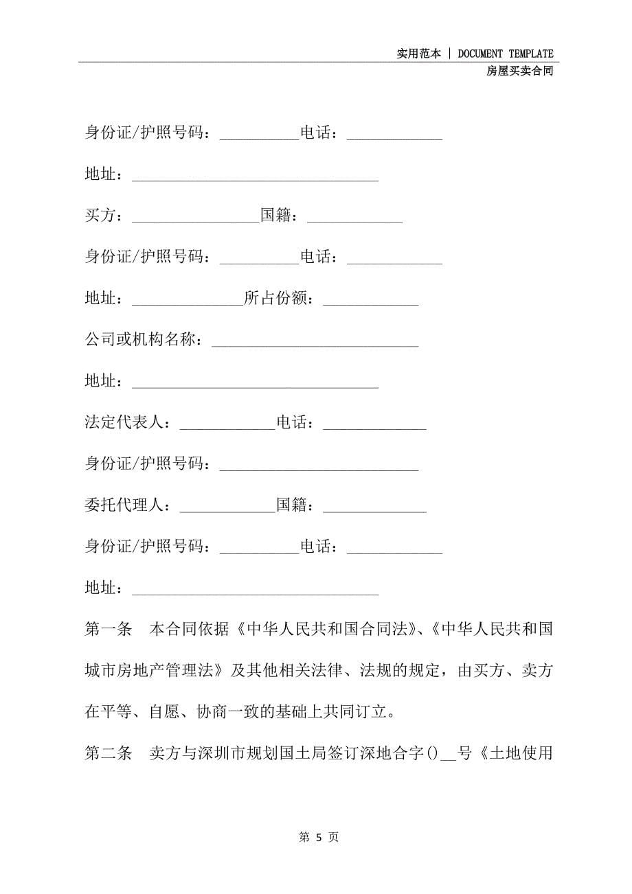 广州市房地产买卖合同(合同范本)_第5页