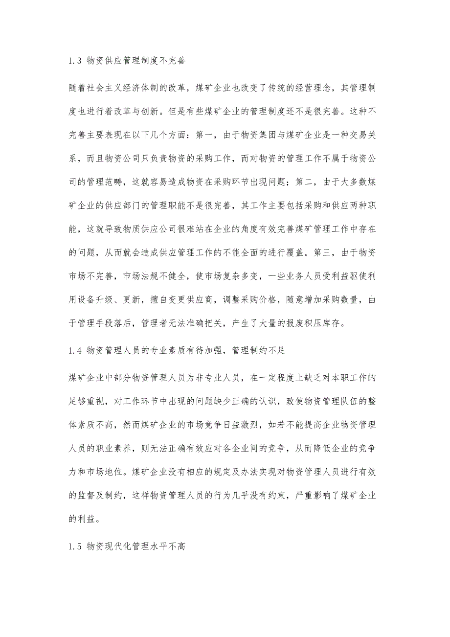 浅谈煤矿企业物资供应管理中存在问题及改善策略_第3页