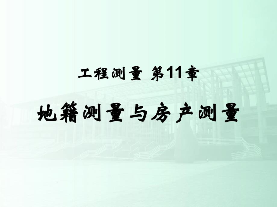 《土木工程测量》课件第11章地籍测量与房产测量v教程文件_第1页