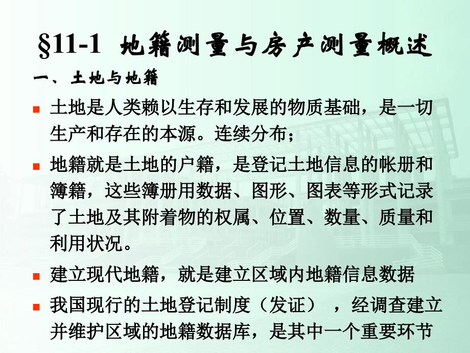 《土木工程测量》课件第11章地籍测量与房产测量v教程文件_第3页