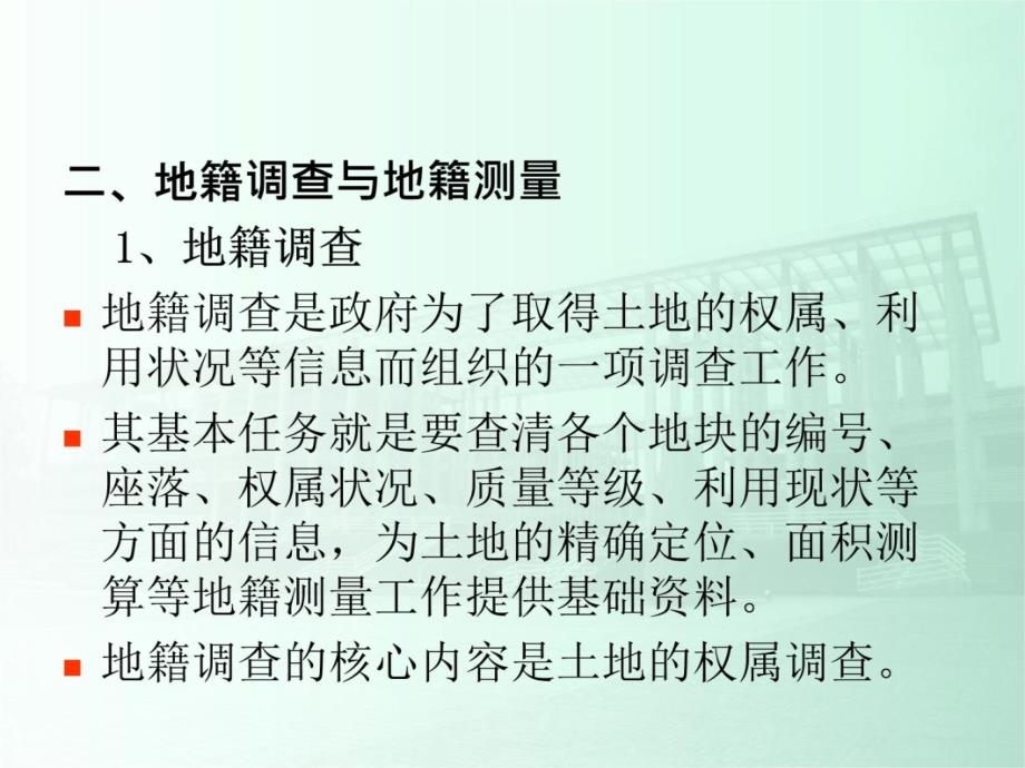 《土木工程测量》课件第11章地籍测量与房产测量v教程文件_第4页