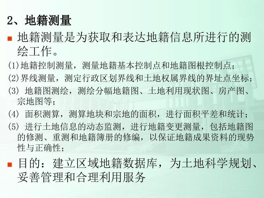 《土木工程测量》课件第11章地籍测量与房产测量v教程文件_第5页