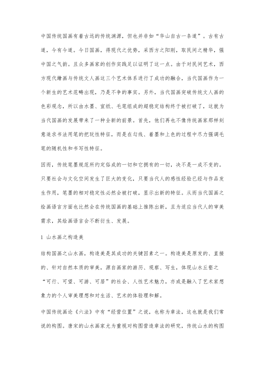 浅谈当代国画的艺术特色_第2页