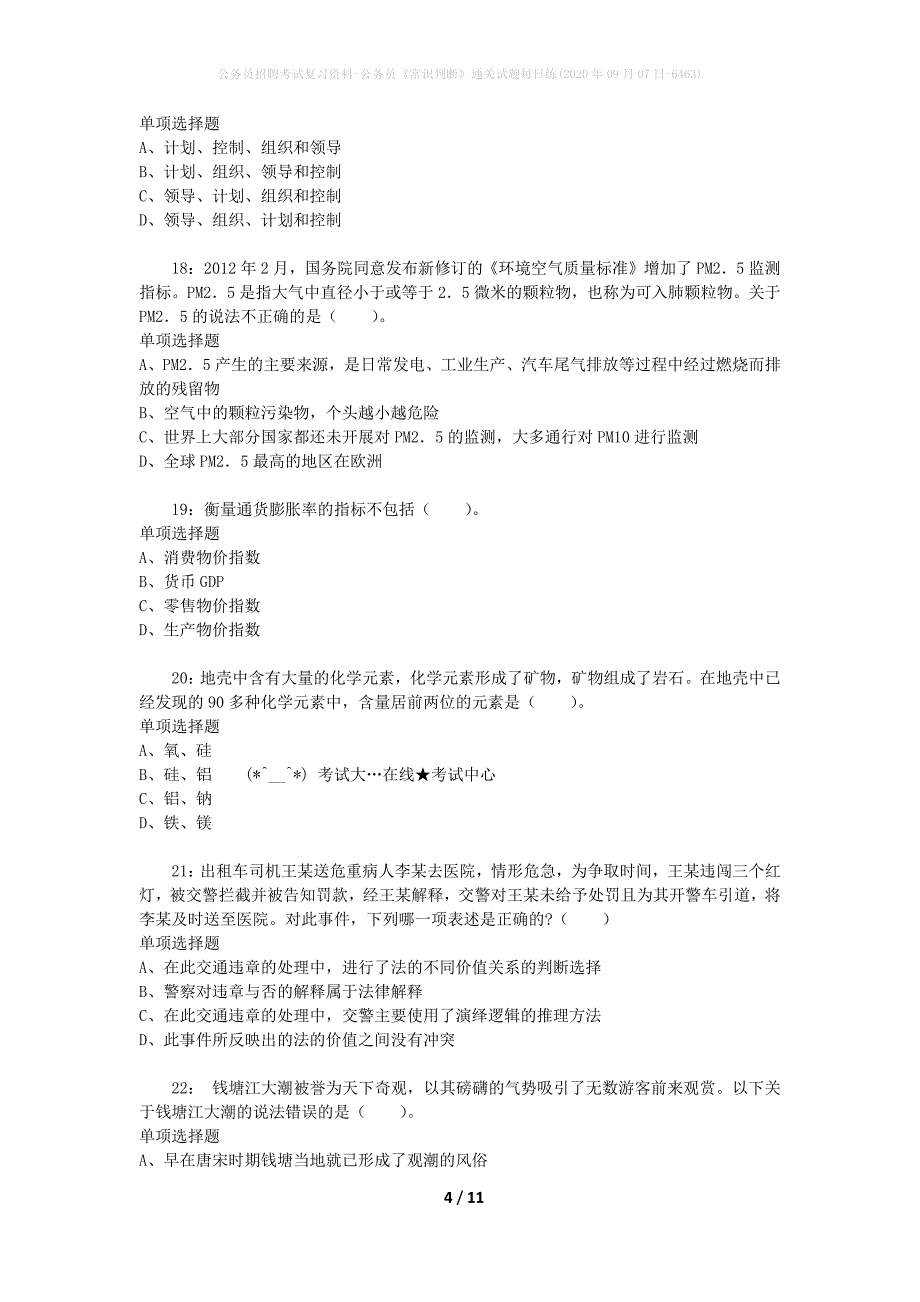 公务员招聘考试复习资料-公务员《常识判断》通关试题每日练(2020年09月07日-6463)_第4页